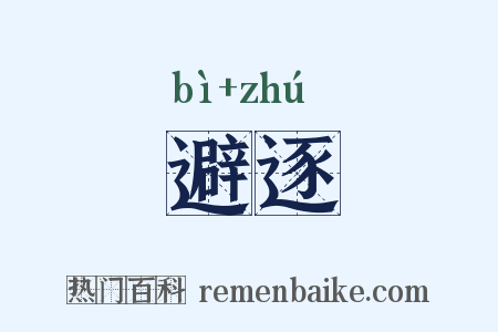 避逐是什么意思的图片